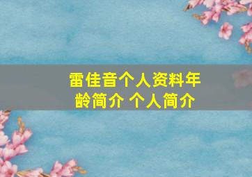 雷佳音个人资料年龄简介 个人简介